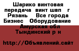 Шарико винтовая передача, винт швп .(г. Рязань) - Все города Бизнес » Оборудование   . Амурская обл.,Тындинский р-н